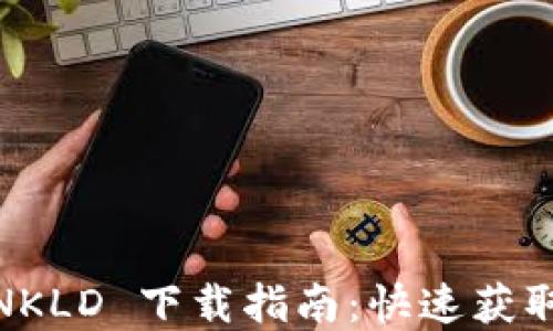 TP-LINK LNKLD 下载指南:快速获取驱动和支持