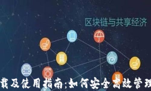TP钱包下载及使用指南:如何安全高效管理数字资产