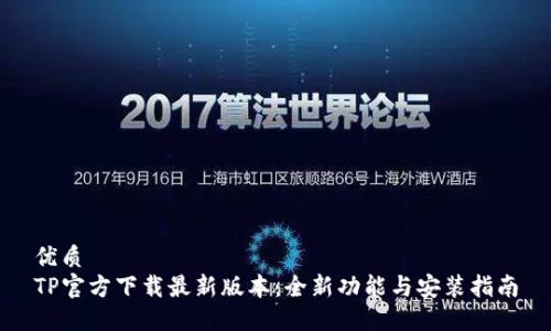 优质
TP官方下载最新版本:全新功能与安装指南