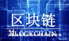 优质 区块链商用标准的现