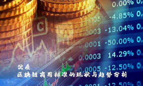 优质
区块链商用标准的现状与趋势分析
