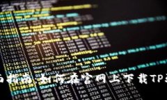 全面指南：如何在官网上