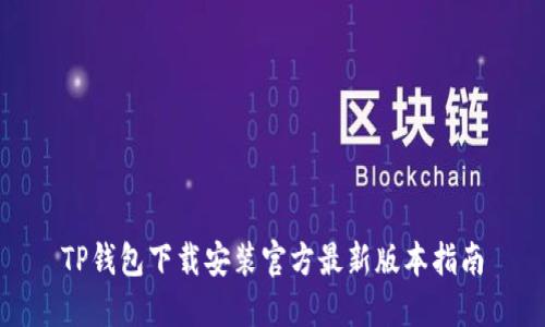 TP钱包下载安装官方最新版本指南