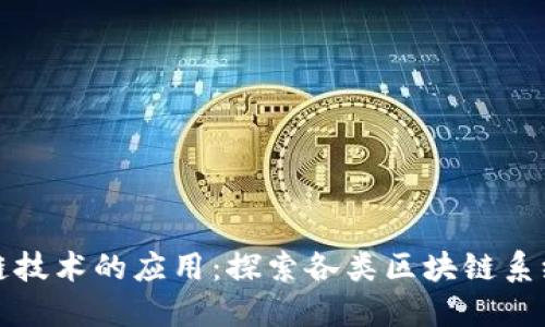 优质区块链技术的应用:探索各类区块链系统及其特点