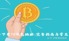 如何安全下载TP钱包地址：
