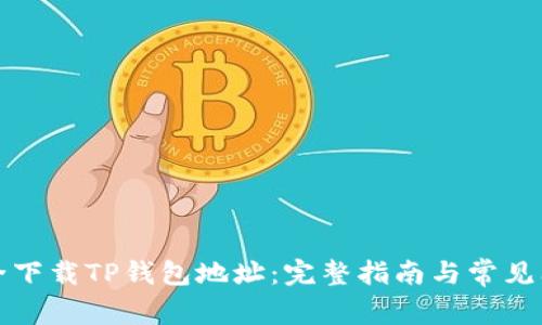 如何安全下载TP钱包地址:完整指南与常见问题解答