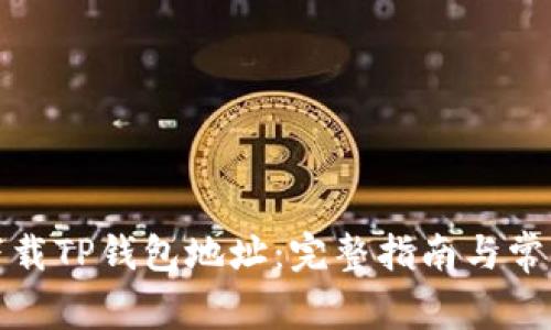 如何安全下载TP钱包地址:完整指南与常见问题解答
