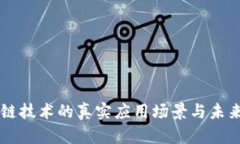 区块链技术的真实应用场