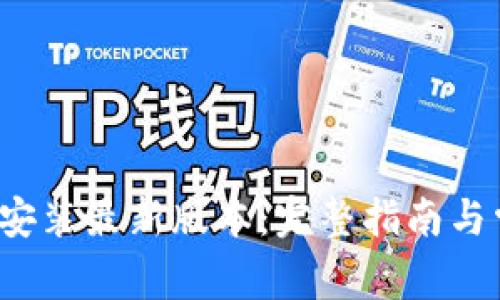 TP 官方下载安装最新版本:完整指南与常见问题解答