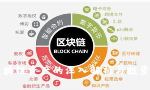 51区块链资产的深入解析与投资机会