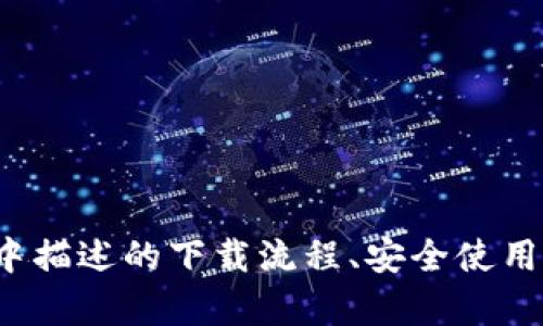 百度TP钱包官网下载：安全便捷的数字货币管理工具

bianoti百度TP钱包官网下载：安全便捷的数字货币管理工具/bianoti

TP钱包, 数字货币, 钱包下载, 安全交易/guanjianci

简介
在数字货币逐渐普及的今天，选择一款安全、便捷的数字货币钱包变得至关重要。TP钱包，作为一款知名的数字货币管理工具，因其安全性和用户友好性，受到越来越多用户的欢迎。本文将详细介绍百度TP钱包的官网下载流程及其功能优势，以及如何安全使用这一工具。

1. 百度TP钱包概述
TP钱包是一款支持多种数字货币的电子钱包，用户可以通过它进行数字资产的转账、兑换和存储等多项操作。TP钱包在安全性、易用性、资金流动性等方面都有着卓越表现，提供了多重安全机制确保用户资金安全。同时，TP钱包还支持一系列的数字资产，为用户提供多样化的投资选择。

2. 下载安装步骤
在了解TP钱包的功能之后，很多用户关心的是如何下载和安装这款钱包。以下是百度TP钱包的官网下载步骤：
ol
li打开浏览器，访问百度搜索引擎，输入“TP钱包官网”进行搜索。/li
li在搜索结果中找到TP钱包的官方网站，确认网站地址，避免下载到假冒网站。/li
li在官网上找到下载链接，选择适合自己使用平台的版本（iOS、Android或PC端），点击下载。/li
li下载完成后，打开安装包，按照提示完成安装过程。/li
li安装完成后，启动TP钱包，进行初次初始化设置，包括创建新钱包或导入现有钱包。/li
/ol

3. TP钱包的功能与特点
TP钱包不仅仅是一个用于存储数字资产的工具，它还提供了多种实用功能，这使得用户在进行数字货币交易时更加便捷。以下是TP钱包的一些主要功能：
ul
li多币种支持：TP钱包支持多种主流数字货币，包括比特币、以太坊等，用户可以在同一个平台上管理多种资产。/li
li即时交易：TP钱包提供快速交易的功能，用户在执行买入、卖出操作时，能够立即获取市场价格，确保交易的及时性。/li
li安全性：TP钱包采用多重加密技术保证用户的资产安全，用户钱包中的私钥不会上传至服务器，充分保障用户隐私。/li
li便捷开发者接口：TP钱包为开发者提供了丰富的API接口，便于进一步开发相应应用程序。/li
/ul

4. 使用TP钱包的安全提示
使用TP钱包的用户应该意识到数字货币交易的风险，以下是一些使用安全的提示：
ul
li保持软件更新：定期检查并更新TP钱包，以获取最新的安全补丁和功能。/li
li使用强密码：设置强密码，并启用双重身份验证以增强账户安全性。/li
li保护私钥：绝对不要分享个人的私钥，私钥是访问和控制钱包中资金的唯一通行证。/li
li谨防网络诈骗：凡是要求您提供私钥或密码的链接或应用程序都可能是诈骗，确保通过正规渠道下载并交易。/li
/ul

5. 常见问题
用户在使用TP钱包的过程中，可能会遇到一些常见问题，例如账户升级、交易失败等。下面我们将讨论六个常见问题：

5.1 TP钱包如何恢复丢失的密码?
如果用户在使用TP钱包时遗忘了密码，将可能面临无法访问账户的困境。为此，TP钱包一般会提供密码重置功能。具体步骤如下：
ul
li首先，要确保你拥有钱包的备份，这通常是一个助记词或私钥。/li
li打开TP钱包登录界面，选择“找回密码”选项。/li
li按照系统提示输入助记词或私钥，系统将验证信息的正确性。/li
li若验证通过，将允许用户设置新的密码，并确保安全记录新密码。/li
/ul
在此过程中，切记不要泄露助记词或私钥，建议将其妥善保管在离线环境中，避免黑客攻击。

5.2 如何确保我在TP钱包中的资产安全?
资产的安全是用户最关心的问题，使用TP钱包时可采取以下措施增强安全性：
ul
li使用强密码并定期更换，不要使用生日、简单字符串等容易被破解的密码。/li
li启用双重身份验证，额外增加一个身份验证步骤，防止未授权登录。/li
li定期备份钱包数据，无论是助记词还是交易记录，都应存储在安全的地方。/li
li保持软件的更新，及时修复软件中的已知漏洞，确保赃物的最新状态。/li
/ul
通过这些方法，可以有效降低资产被盗或丢失的风险。

5.3 TP钱包的交易手续费如何收取?
TP钱包在进行交易时会收取一定的手续费。手续费的收取标准因区块链网络的不同而有所差异，一般包括基础手续费和网络手续费。
ul
li基础手续费：这是TP钱包为支持用户交易而收取的费用。/li
li网络手续费：这是因交易在区块链网络上执行而需要支付的费用，发送交易时需根据网络拥堵情况进行合理设定。/li
/ul
用户在选择交易时间时可注意网络繁忙期以减少手续费。

5.4 TP钱包是否支持国外数字货币?
TP钱包不仅支持国内流通的数字货币，也支持国际流通的多种主流数字货币。在选择数字货币时，用户可通过TP钱包内置的兑换功能或其他平台对不同类型的数字货币进行转换，方便用户实现国际之间的资金流动。

5.5 如何处理TP钱包的技术支持问题?
在日常使用TP钱包的过程中，用户可能会遇到技术支持的问题。TP钱包提供多种技术支持方式：
ul
li访问TP钱包的官方网站，通常会设有“帮助中心”或“常见问题”部分，解答用户常见问题。/li
li通过邮件或在线客服与TP钱包的客户客服联系，提交具体问题以获得专业支持。/li
li关注TP钱包的社交媒体渠道，一些技术更新和公告信息会通过这些渠道发布。/li
/ul
保持与客服的良好沟通，能够帮助用户顺利解决技术难题。

5.6 使用TP钱包时如何进行交易记录查看?
TP钱包中会保存用户的所有交易记录，用户可以轻松查看这些记录，以便更好的管理自己的资产。以下是查看交易记录的步骤：
ul
li在TP钱包主界面，找到“资产管理”或“历史交易”选项，点击进入。/li
li在交易历史中，用户可以查看到所有的交易详情，包括交易时间、交易数量和手续费等信息。/li
li用户可根据需要选择过滤条件，例如选择特定时间段的交易记录，以便更加高效的管理交易。/li
/ul
通过定期查看交易记录，用户不仅能够掌握自己的资产状况，还能及时发现异常交易并采取相应措施。

结语
TP钱包作为一款安全便捷的数字货币管理工具，凭借其多种功能和优良的用户体验，为用户提供了良好的数字资产管理方案。文章中描述的下载流程、安全使用技巧及常见问题的解答，希望能够帮助新手用户更好地使用TP钱包，守护自己的资产安全，并充分发挥其在数字货币交易中的潜力。