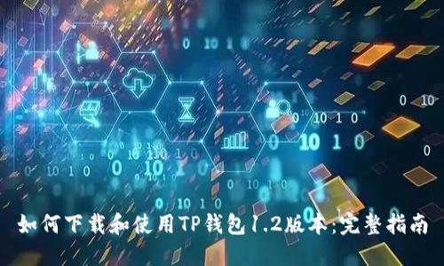 如何下载和使用TP钱包1.2版本:完整指南