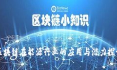 区块链在能源行业的应用