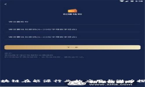 区块链在能源行业的应用与潜力探讨