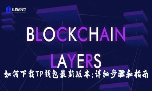 如何下载TP钱包最新版本:详细步骤和指南