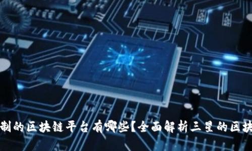 三星定制的区块链平台有哪些?全面解析三星的区块链战略