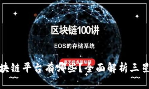 三星定制的区块链平台有哪些?全面解析三星的区块链战略