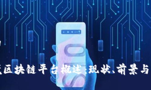 思考且的
国家跨境区块链平台概述:现状、前景与典型案例