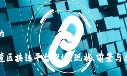 思考且的
国家跨境区块链平台概述:现状、前景与典型案例