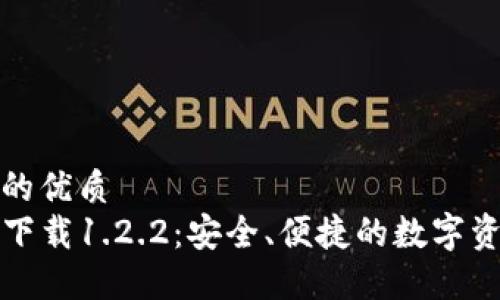 思考一个且的优质
TP钱包官方下载1.2.2:安全、便捷的数字资产管理工具