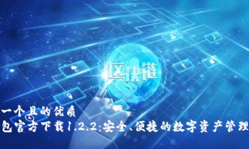 思考一个且的优质
TP钱包官方下载1.2.2:安全、便捷的数字资产管理工具