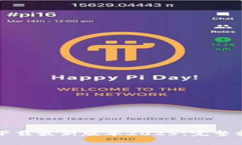 如何从TP官网下载最新版本2025:完整指南与最佳实践