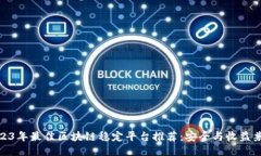 2023年最佳区块链稳定平台