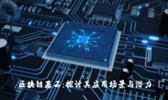 区块链基石：探讨其应用