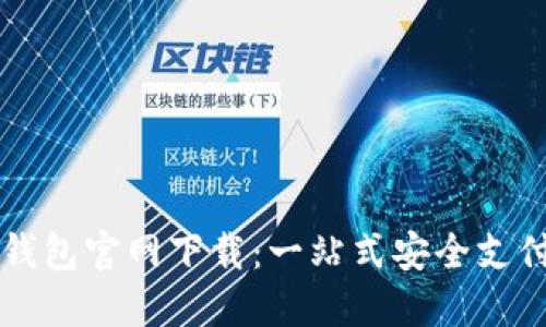 TP数字钱包官网下载:一站式安全支付解决方案