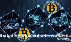 区块链设计机制详解：构