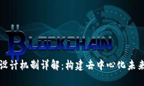 区块链设计机制详解:构建去中心化未来的基础