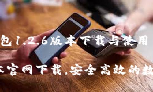 全方位解读TP钱包1.2.6版本下载与使用
TP钱包1.2.6版本官网下载,安全高效的数字资产管理工具