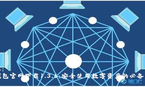建议:
TP钱包官网下载1.3.6:安全使用数字资产的必备工具