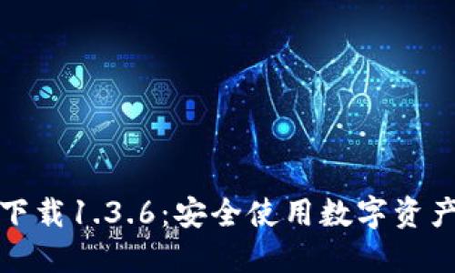 建议:
TP钱包官网下载1.3.6:安全使用数字资产的必备工具