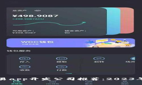区块链交易app开发公司推荐:2023年最佳选择