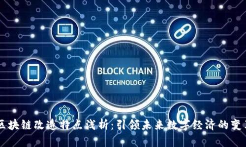 区块链改造特点浅析:引领未来数字经济的变革