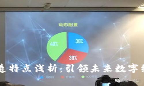 区块链改造特点浅析:引领未来数字经济的变革