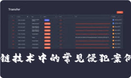 区块链技术中的常见侵犯案例分析