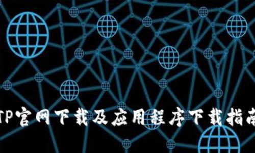 TP官网下载及应用程序下载指南