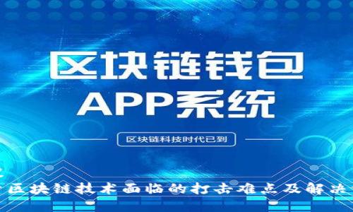 建议
探索区块链技术面临的打击难点及解决方案