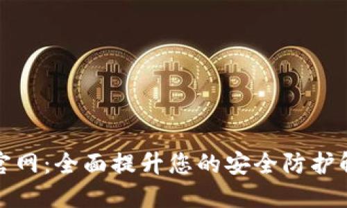 优质
tp安防官网:全面提升您的安全防护解决方案