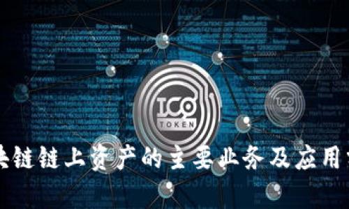 区块链链上资产的主要业务及应用分析