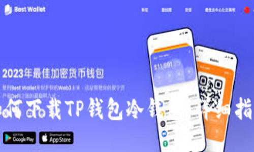 如何下载TP钱包冷钱包:详细指南