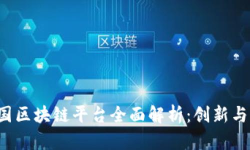 沃尔玛中国区块链平台全面解析:创新与透明的未来