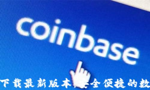 TP钱包APP官网下载最新版本:安全便捷的数字资产管理助手