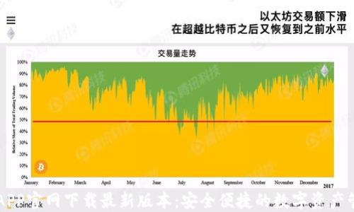 TP钱包APP官网下载最新版本:安全便捷的数字资产管理助手