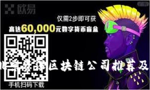 2023年北京资深区块链公司推荐及行业分析