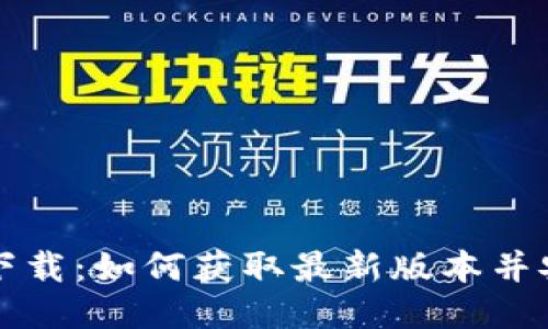 TP钱包下载:如何获取最新版本并安全使用