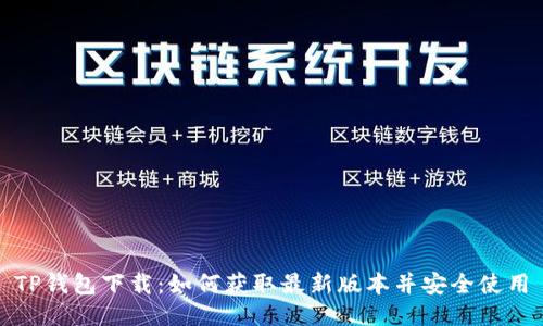 TP钱包下载:如何获取最新版本并安全使用