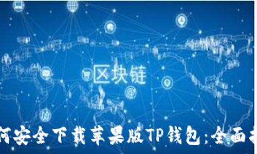 如何安全下载苹果版TP钱包:全面指南